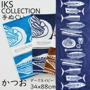 日本手ぬぐい 和柄 おしゃれ カツオ ダークネイビー かつお 魚 IKS COLLECTION 本格注染 手拭い クリックポスト対応