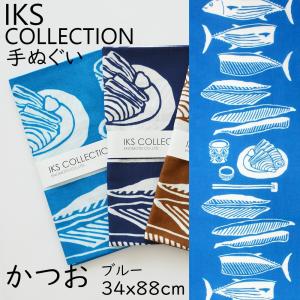 日本手ぬぐい 和柄 おしゃれ カツオ ブルー かつお 魚 IKS COLLECTION 本格注染 手拭い クリックポスト対応