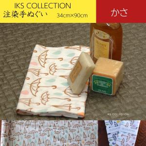 日本手ぬぐい 和柄 おしゃれ かさ 傘 雨 IKS COLLECTION 本格注染 手拭い 手ぬぐい クリックポスト対応