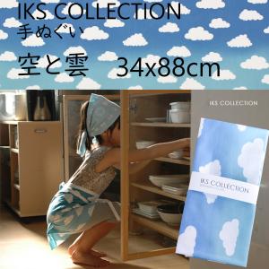 日本手ぬぐい 和柄 おしゃれ 空と雲 水色 IKS COLLECTION 34cm×90cm 本格注染 手拭い 手ぬぐい ネコポス