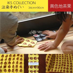 日本手ぬぐい 和柄 おしゃれ 黄色地茶栗 IKS COLLECTION 注染 手拭い 