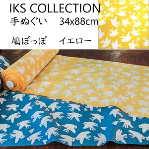 日本手ぬぐい 和柄 おしゃれ 鳩ぽっぽ 黄色 IKS COLLECTION 34cm×88cm 本格注染 手拭い 手ぬぐい ネコポス