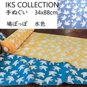 日本手ぬぐい 和柄 おしゃれ 鳩ぽっぽ 水色 IKS COLLECTION 34cm×88cm 本格注染 手拭い 手ぬぐい ネコポス