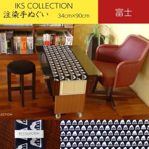 日本手ぬぐい 和柄 おしゃれ 富士 紺 正月 縁起物 富士山 IKS COLLECTION 注染 手拭い 