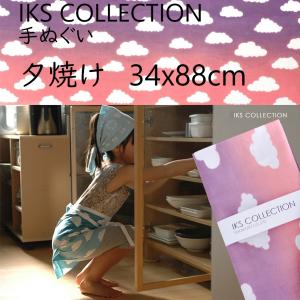 日本手ぬぐい 和柄 おしゃれ 夕焼け ピンク 空 雲 IKS COLLECTION 34cm×88cm 本格注染 手拭い 手ぬぐい ネコポス