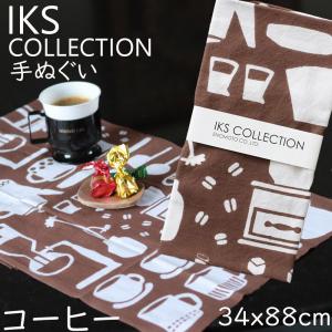 日本手ぬぐい 和柄 おしゃれ コーヒー ブラウン IKS COLLECTION 浜松注染 日本製 本格注染 手拭い 