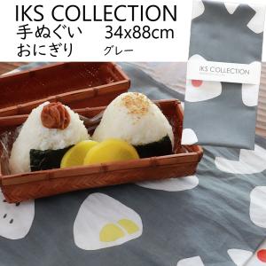 日本手ぬぐい 和柄 おしゃれ おにぎり グレー おむすび IKS COLLECTION 34cm×88cm 本格注染 手拭い 手ぬぐい