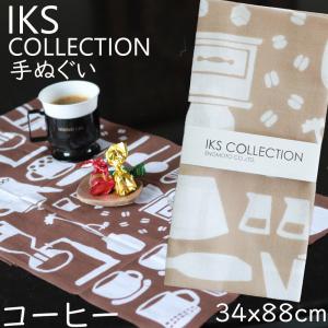 日本手ぬぐい 和柄 おしゃれ カフェラテ ベージュ IKS COLLECTION コーヒー 浜松注染 日本製 本格注染 手拭い 