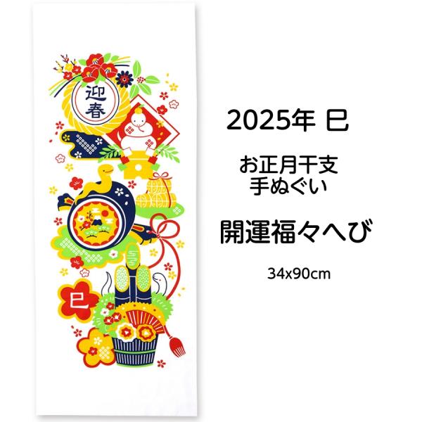 2025年 干支手拭い 巳 開運福々へび 新柄 お正月 縁起柄 手ぬぐい 34x90cm 日本手拭い...