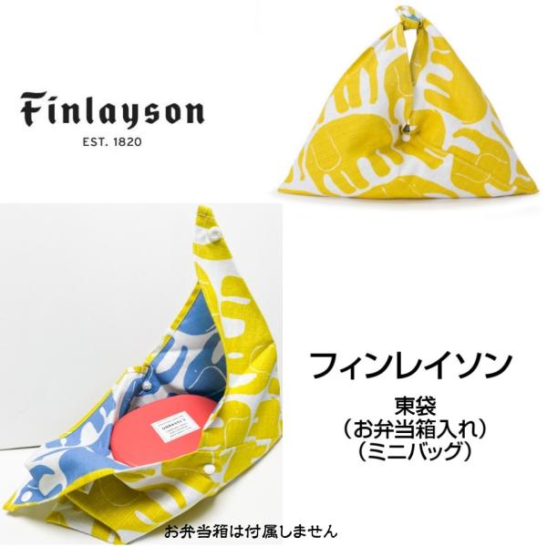 FINLAYSON フィンレイソン mini 東袋　ELEFANTTI エレファンティ ゾウ　イエロ...