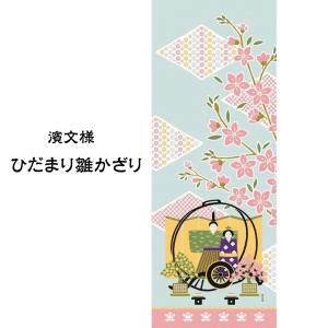 濱文様 絵手ぬぐい ひだまり雛かざり ひな祭り 手拭い てぬぐい 雛飾り おしゃれ