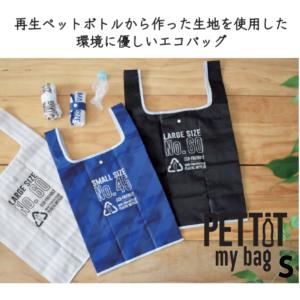 エコバッグ ショッピングバッグ PETTIT マイバッグ