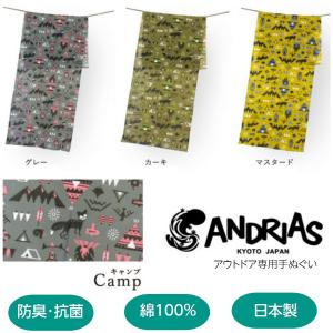 日本手ぬぐい アウトドア手ぬぐい ANDRIAS キャンプ