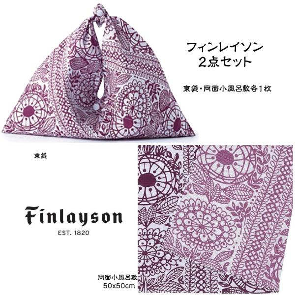 フィンレイソン 両面小風呂敷 東袋 2点セット TAIMI ピンク finlayson 送料無料