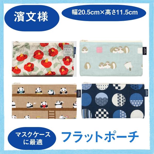 マスクケース フラットポーチ 抗菌 携帯用 ハナツバキ エゾモモンガ パンダの図書館 大玉文様 濱文...