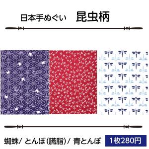 手ぬぐい おしゃれ 和柄 昆虫柄 蜘蛛 とんぼ 臙脂 紺 青とんぼ 日本手拭い 小紋手ぬぐい クリックポスト対応 ポイント消化