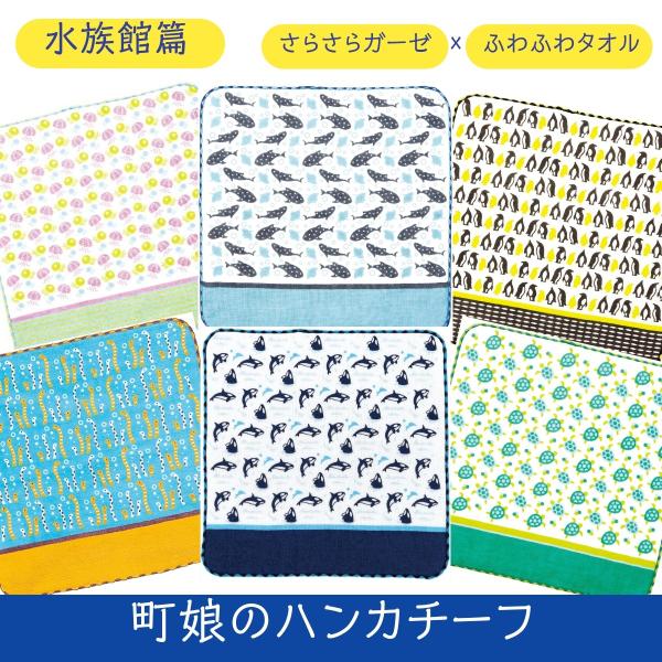 町娘のハンカチーフ 水族館篇 ガーゼパイルハンカチ チンアナゴ ペンギン ジンベイザメ ウミガメ ク...