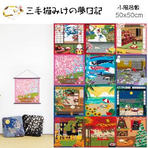 ふろしき おしゃれ 小風呂敷 50x50cm 三毛猫みけのゆめ日記