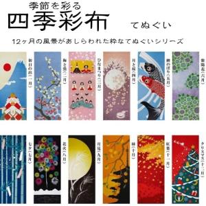 日本手ぬぐい 四季彩布 てぬぐい 和柄  おしゃれ 手ぬぐい