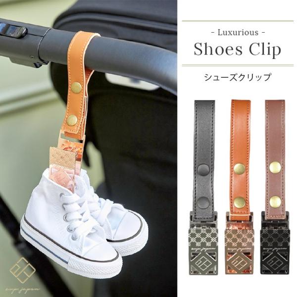 シューズクリップ 1個入り e.x.p.japon イーエクスピージャポン exp ベビーカーフック...