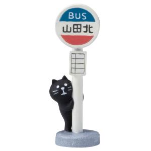 concombre バス停 黒猫 旅猫 まったり ネコ DECOLE デコレ 