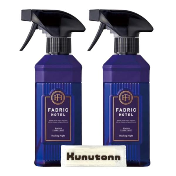 ファドリックホテル ルーム＆ファブリックミスト 香り付けスプレー ヒーリングナイト 本体 300ml...