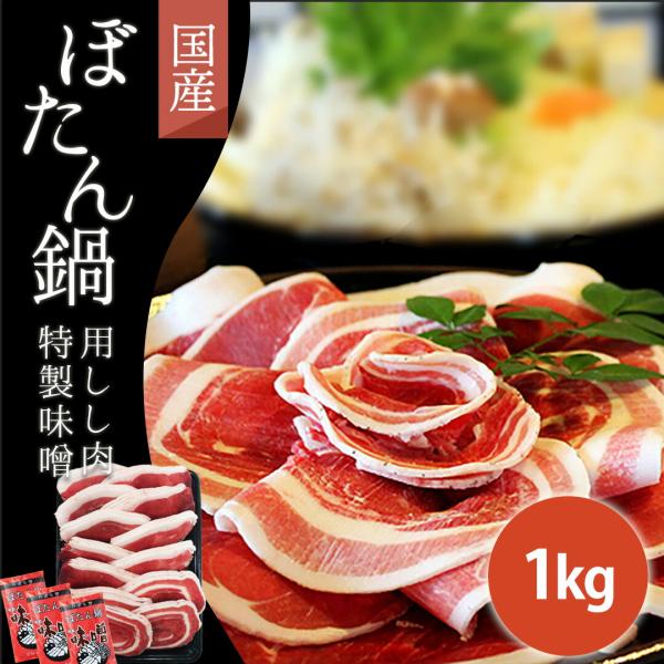 国産 猪肉 1kg ぼたん鍋用 特製味噌セット いのしし肉 イノシシ肉 自然食 天然食 カレー シチ...
