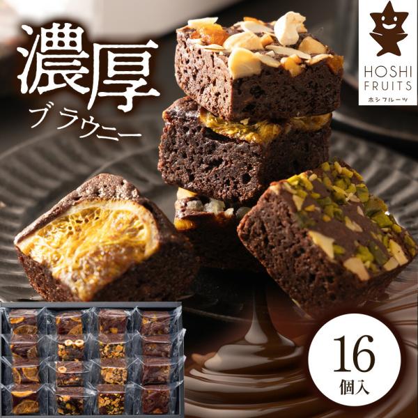 ホシフルーツ ナッツとドライフルーツの贅沢ブラウニー １６個 HFNB-16 洋菓子 チョコ お菓子...