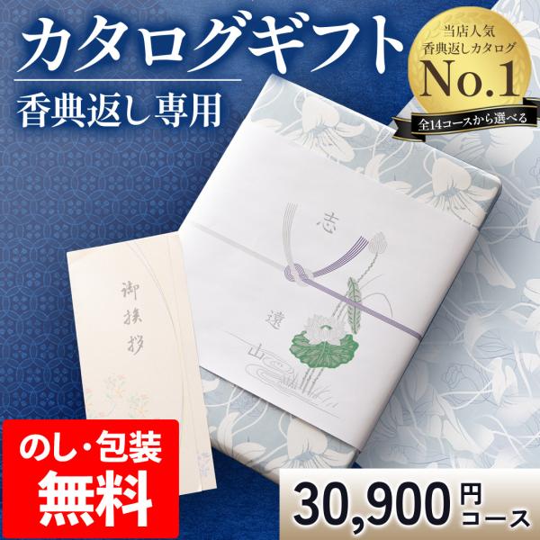 香典返し カタログギフト 香典 御供 御礼 お返し 奉書 挨拶状 粗供養 満中陰志 忌明け 四十九日...