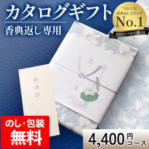 香典返し カタログギフト 香典 粗供養 満中陰志 忌明け 四十九日 49日 一周忌 法事 法要 返礼品 CE 桔梗ききょ tz_ 爆買