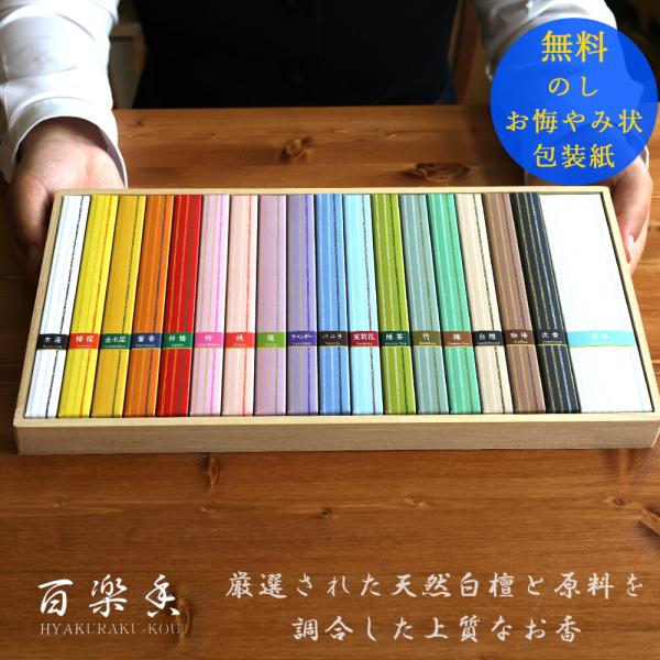 線香 香彩堂 百楽香詰合わせ十七種 17種各6本入・ロング香皿付 HYA-91 お供え 香典 代わり...
