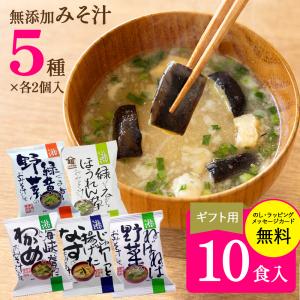 世田谷自然食品の減塩おみそ汁 10食セット 送料無料 : 有楽兵衛商店