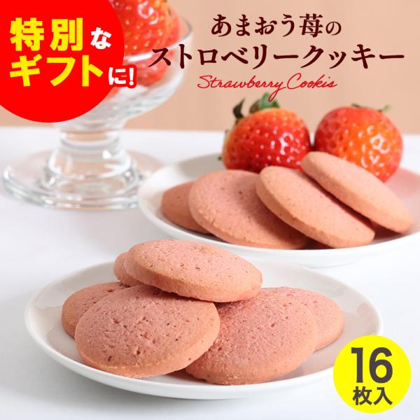 誕生日 母親 メゾンドフレーズ ストロベリー クッキー 苺 いちご お祝い 引っ越し 内祝い 誕生日...