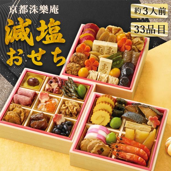 11/28まで早割実施中! おせち 2026 京都「洙樂庵」減塩おせち Q41-1B お正月 年末 ...