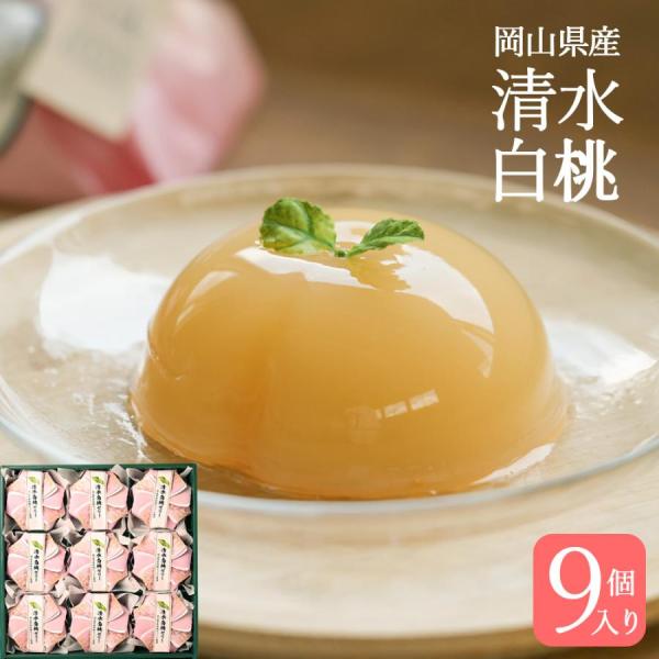 2026 母の日 ギフト 岡山清水 白桃ゼリー 9個 桃 ゼリー フルーツゼリー ギフト 人気 誕生...