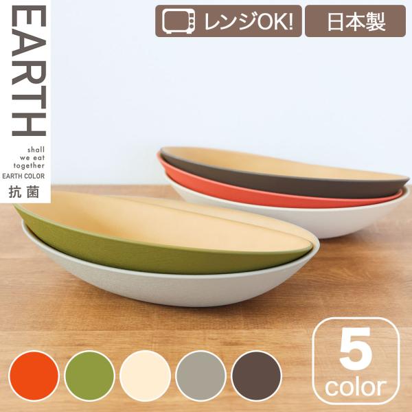 アースカラー 抗菌カレーパスタ皿 earth color  プレート お皿 食器 ナチュラル インテ...