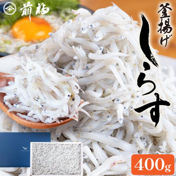釜揚げしらす 400g 海産グルメ 釜揚げ しらす 料理 グルメ 食べ物 お返し 御礼 感謝 上司 ...