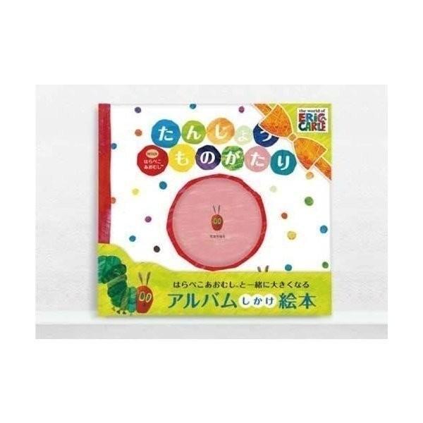 エコー写真 アルバム たんじょうものがたり with はらぺこあおむし メッセージ アルバム しかけ...