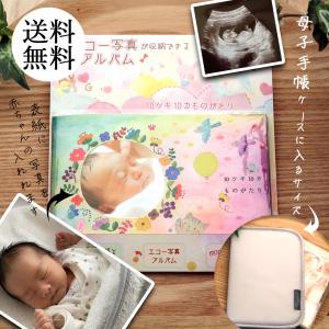 エコー写真 アルバム 10ツキ10カものがたり モンゴベス