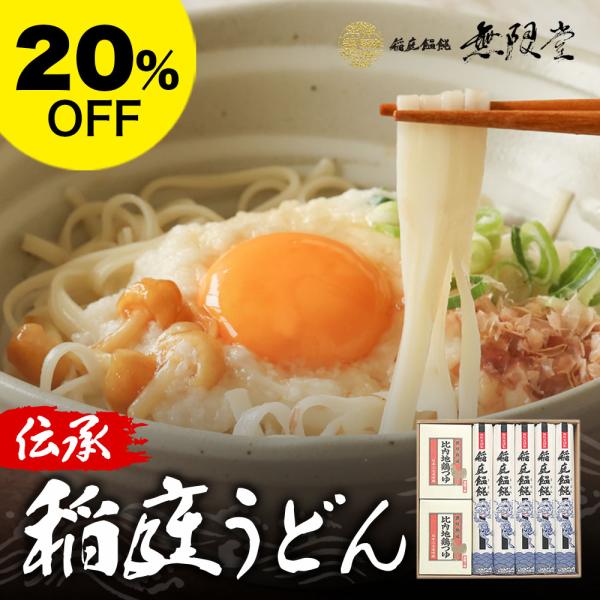 無限堂 稲庭うどん 稲庭饂飩 CT20 [ギフトセット 引き出物 引出物 内祝い 結婚内祝い 出産内...