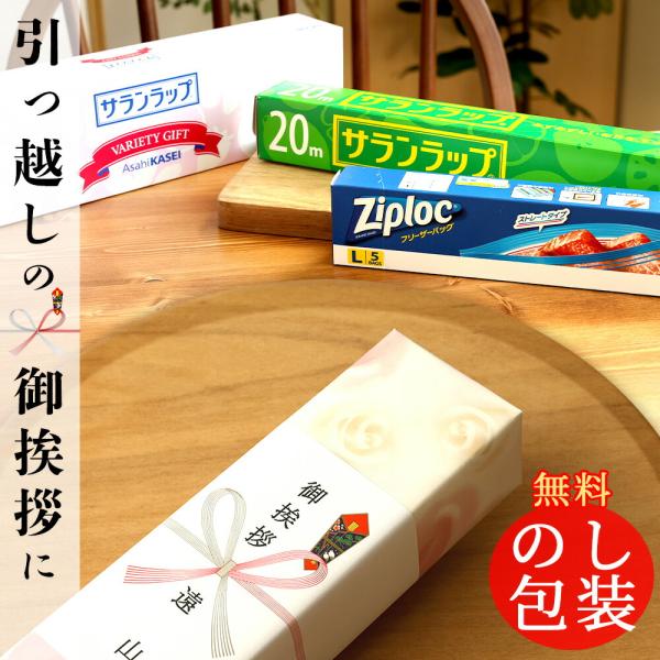 サランラップバラエティギフト５ SVG5B ギフトセット 引越し ご挨拶 お返し 粗供養 満中陰志 ...
