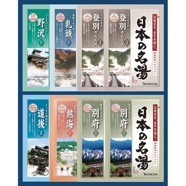 日本の名湯オリジナルギフトセット CMOG-10 法要 仏事 香典返し お供え 内祝い ご挨拶 引っ...