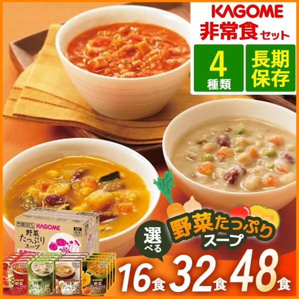非常食 長期保存 カゴメ 野菜たっぷりスープ詰合せ 2箱 16食×2 SO-50 地震 非常食セット...