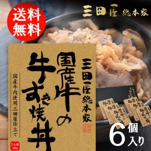 三田屋総本家 牛丼 国産牛の牛すき焼丼詰合せ （ギフト）