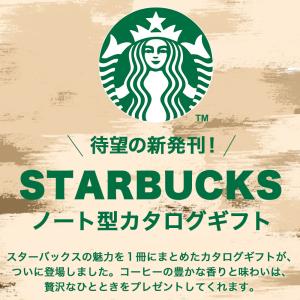 2026年 スタバ カタログギフト スターバッ...の詳細画像2