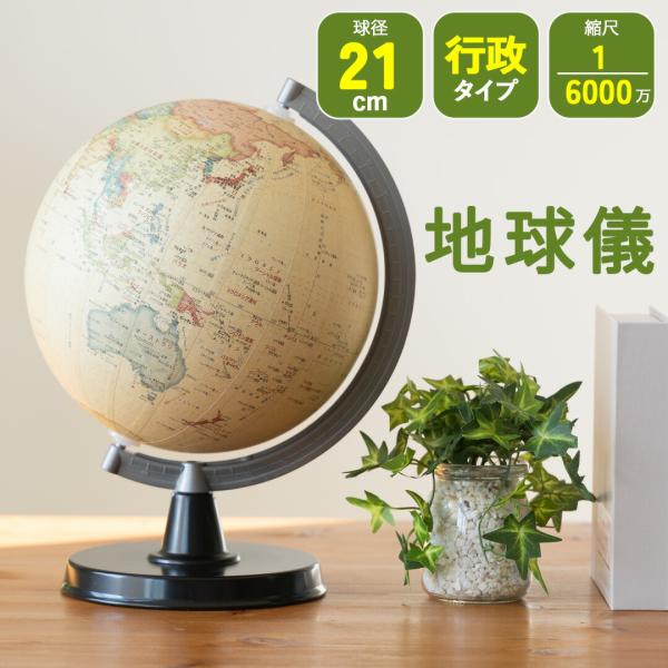 地球儀 アンティーク レトロ 21cm プレゼント 誕生日 SHOWAGLOBES 行政 6000万...