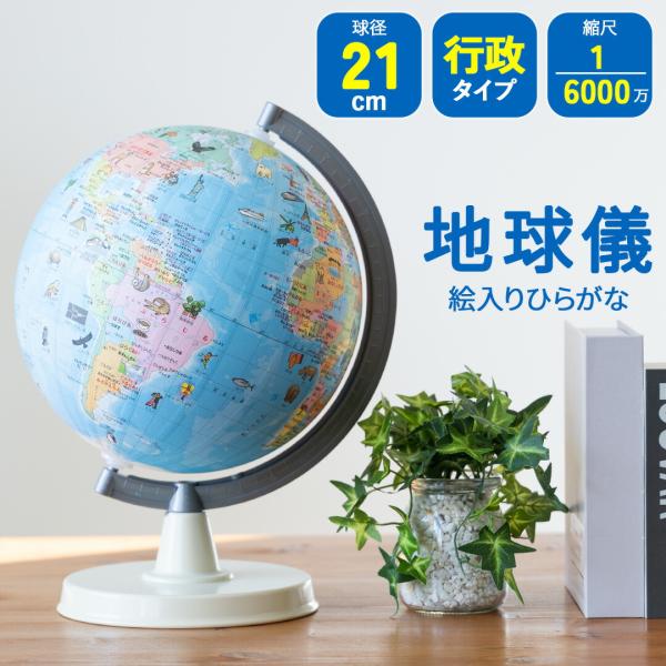 地球儀 行政 絵入りひらがな地球儀 21cm プレゼント 誕生日 SHOWAGLOBES 行政 60...
