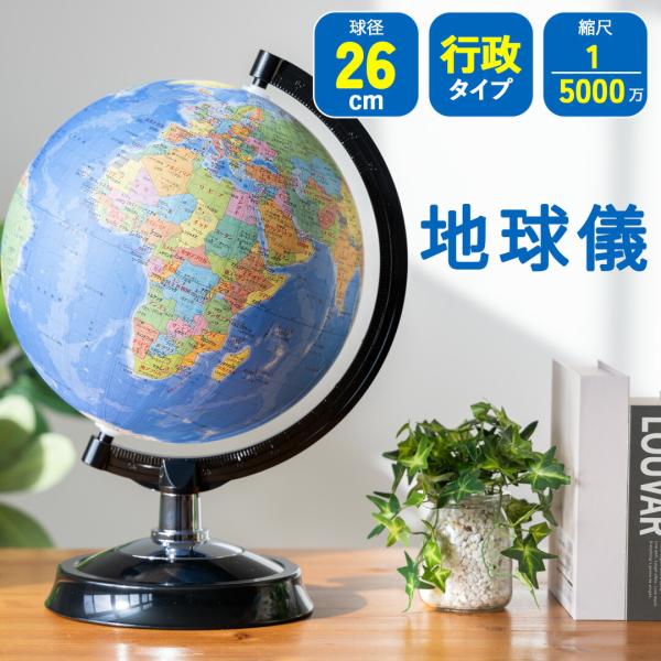 地球儀 行政 26cm プレゼント 誕生日 SHOWAGLOBES 山岳 レリーフ マップ 行政 5...