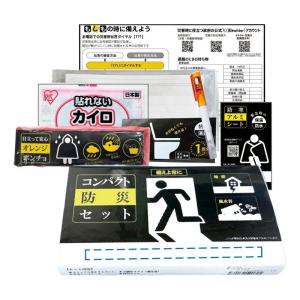 サッと持ち出すコンパクト防災セット7点 SC-2606 内祝い ギフト プレゼント ご挨拶品 誕生日 粗品 お返し 御礼 割引 景品 品物 写真入り メッセージカード のし