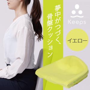 骨盤サポートクッション 西川 Nishikawa キープス 腰痛